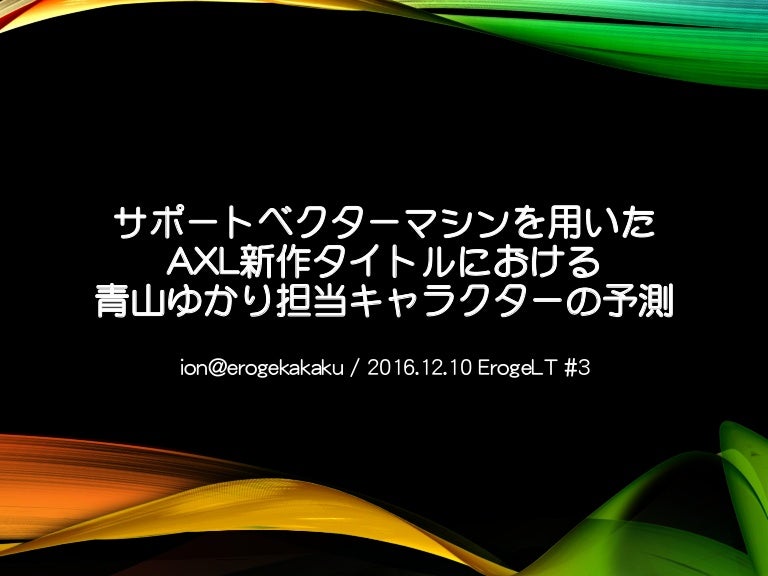 サポートベクターマシンを用いたaxl新作タイトルにおける青山ゆかり担当キャラクターの予測