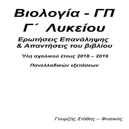 Erothseis epanalipshs biologia GP 2018