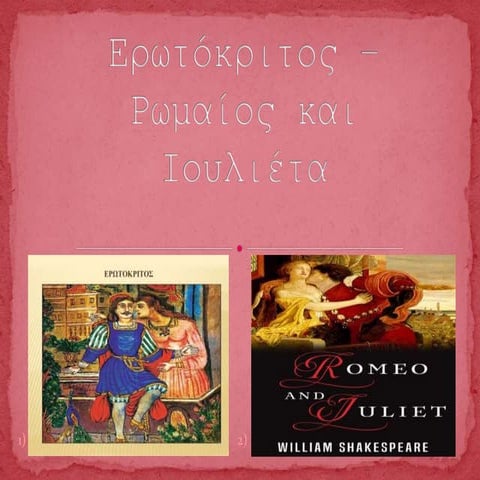 Ερωτόκριτος