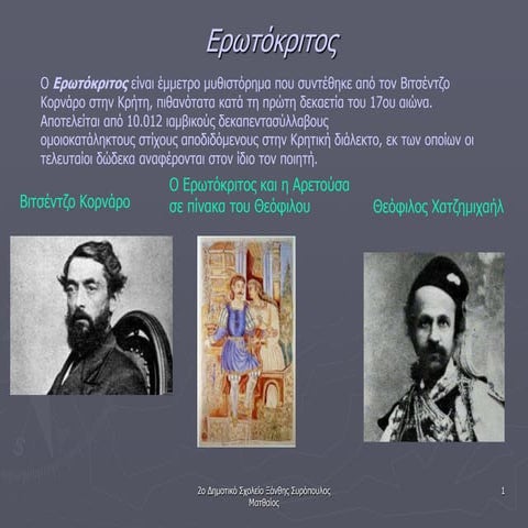 Ερωτόκριτος