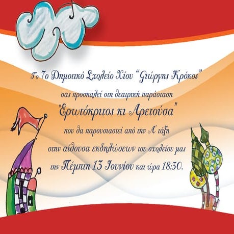 ΠΡΟΣΚΛΗΣΗ ΣΕ ΘΕΑΤΡΙΚΗ ΠΑΡΑΣΤΑΣΗ