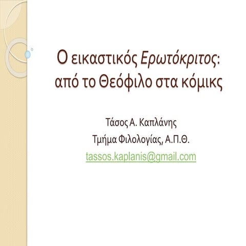 Erotokritos in Visual Arts - Erotokritos Conference, Thessaloniki, 29 May 2015