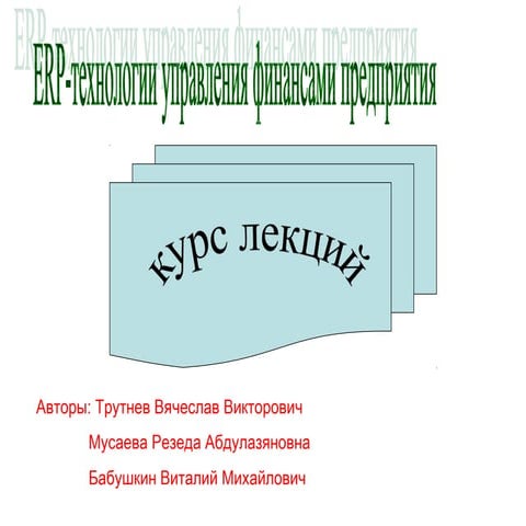 слайды по Erp технологиям