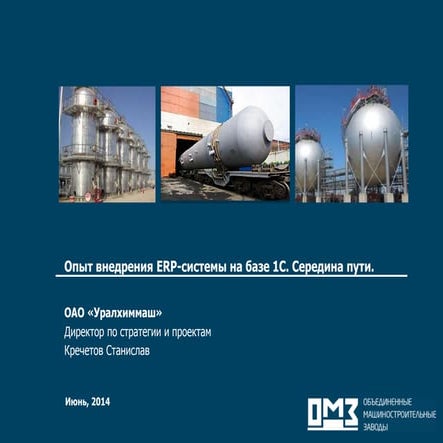 Стансислав Кречетов (Уралхиммаш) - Опыт внедрения ERP-системы на базе 1С. 