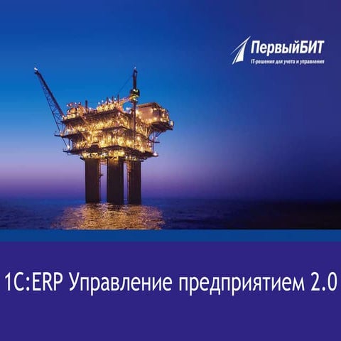презентация Erp 2.0 (ЕРП), 1С, Первый БИТ