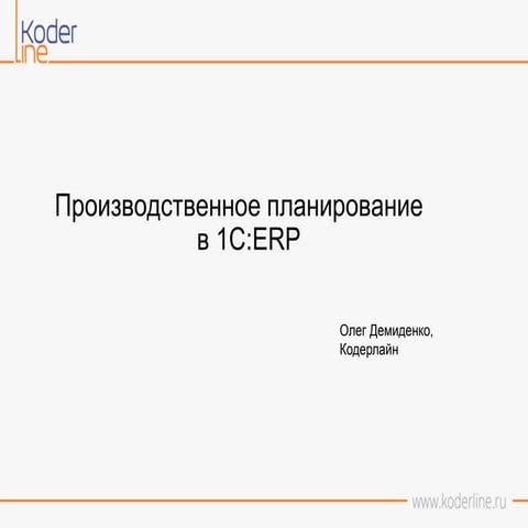 производственное планирование Erp | PPT