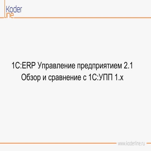Презентация "Ценообразование в 1С:ERP и 1С:Рознице, различия и особенности со...
