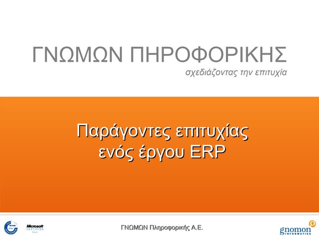 Παράγοντες επιτυχίας ενός ERP
