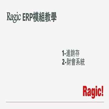 Ragic - ERP模組介紹