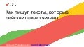 Как пишут тексты, которые действительно читают