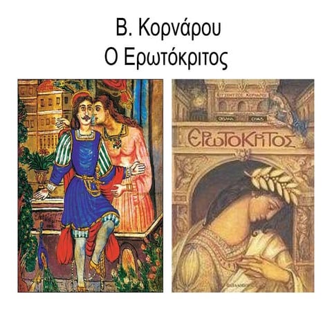 Bιτσέντζου Κορνάρου "Ερωτόκριτος"