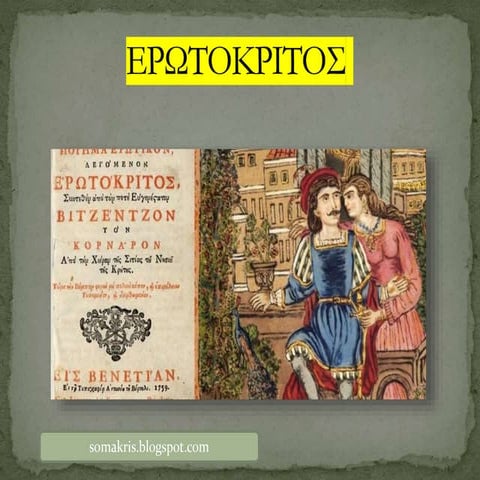 ερωτοκριτος 