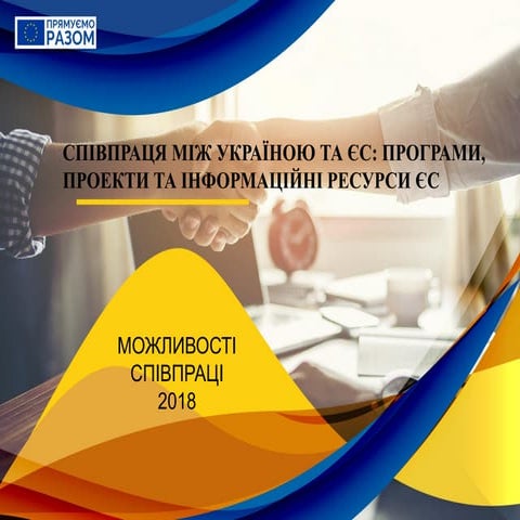 МОЖЛИВОСТІ СПІВПРАЦІ МІЖ УКРАЇНОЮ ТА ЄС