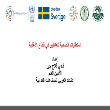 المتطلبات الصحية للعاملين في قطاع الأغذية_ES_0.pdf