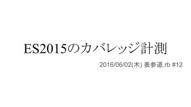 ES2015のカバレッジ計測