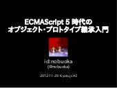 ECMAScript 5 時代のオブジェクト・プロトタイプ継承入門