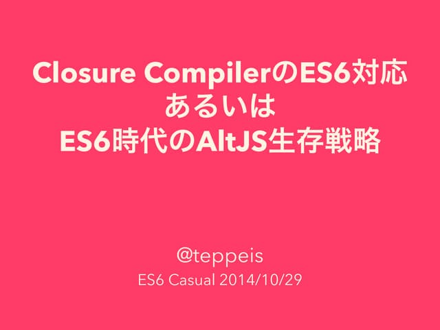 Closure CompilerのES6対応 あるいはES6時代のAl...