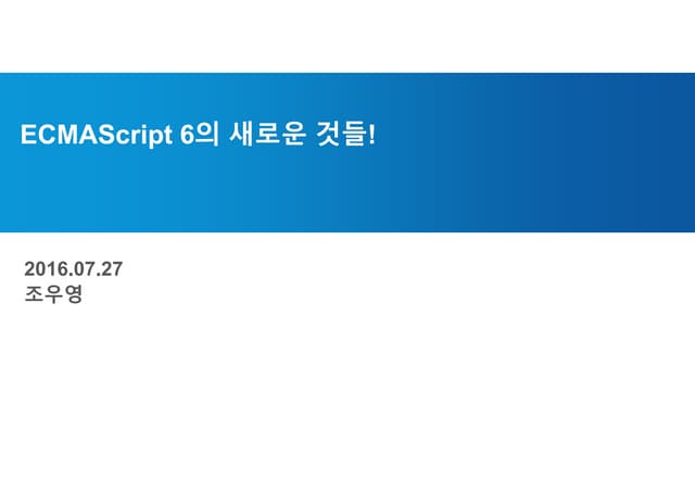 ECMAScript 6의 새로운 것들!