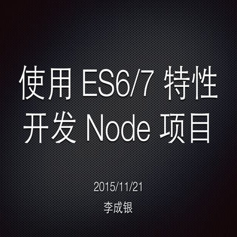使用 ES 6/7 特性开发 Node 项目