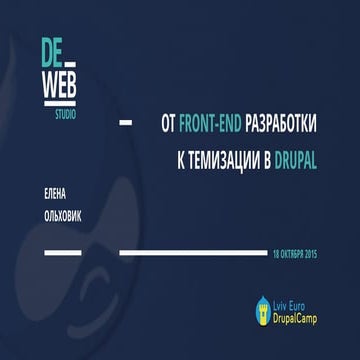 Lviv Euro Drupal Camp 2015_От front-end разработки к темизации в Drupal
