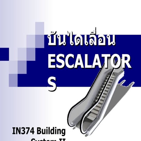บันไดเลื่อน Escalator