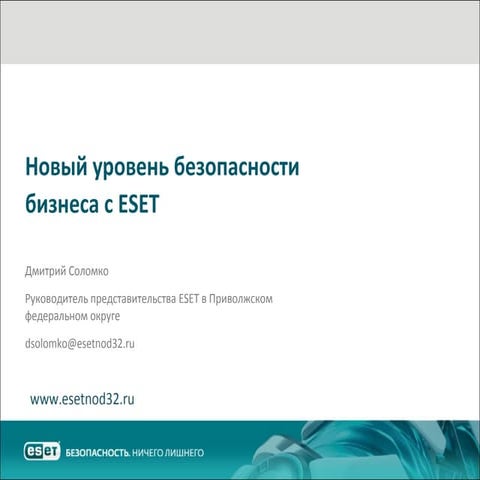 ESET. Одиссей Гаврилов. 