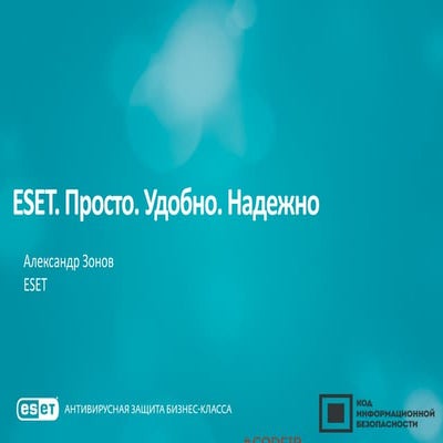 ESET. Александр Зонов. "ESET. Просто. Удобно. Надежно"