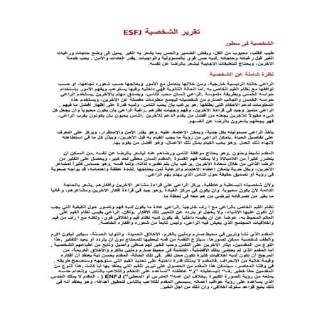 تقرير شخصية Esfj