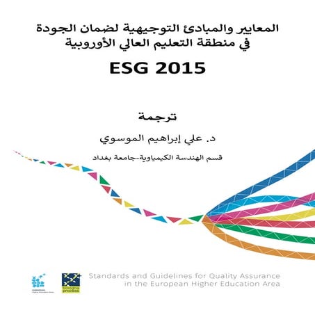 المعايير والمبادئ التوجيهية لضمان الجودة في منطقة التعليم العالي  الأوروبيةESG 2015.pdf