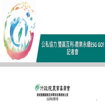 規劃三大領域 以企業需求為導向進行客製化設計 結合永續指標 (SDGs) 媒合企業共同加入農場域 ESG