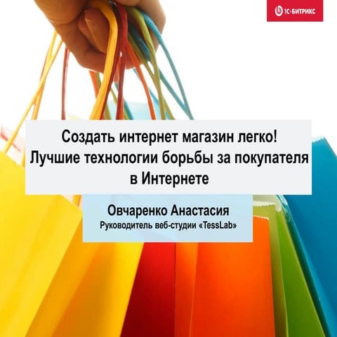 Создать интернет магазин легко! Методы борьбы за покупателя в интернете