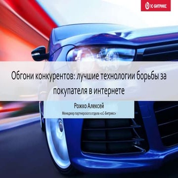 Обгони конкурентов: лучшие технологии борьбы за покупателя в интернете  