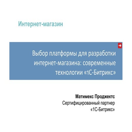 Платформа для интернет-магазина -- 1С Битрикс
