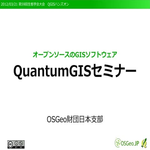 QuantumGISセミナー(ESJ59版, QGIS1.6Ver用)