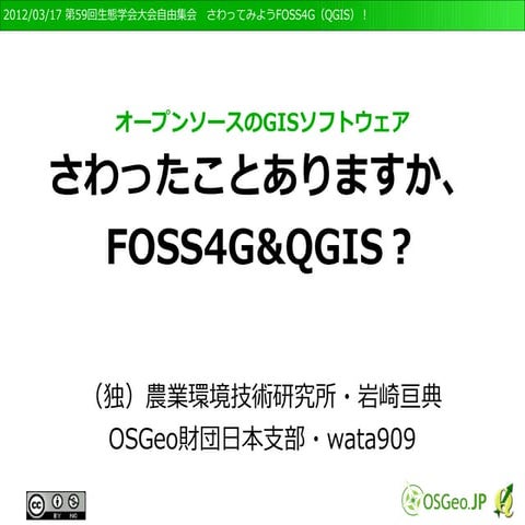 さわったことありますか、 FOSS4G&QGIS？