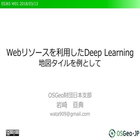 Webリソースを利用したDeep Learning  ～地図タイルを例として