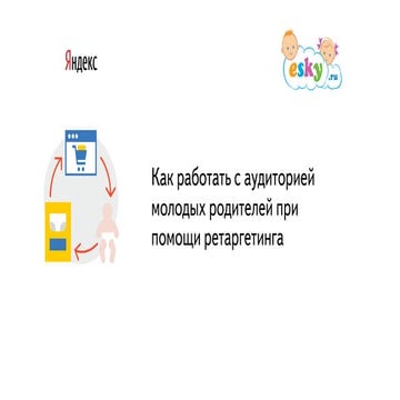 Кейс: ретаргетинг на аудиторию молодых родителей