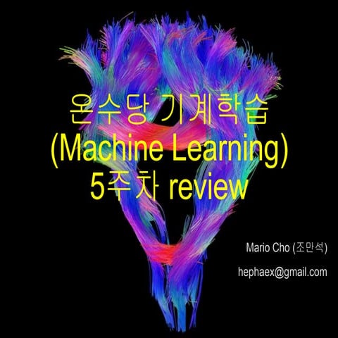ESM Machine learning 5주차 Review by Mario Cho