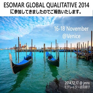 Esomar global quali'14参加報告 jmrx1217