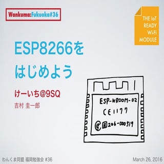ESP8266をはじめよう