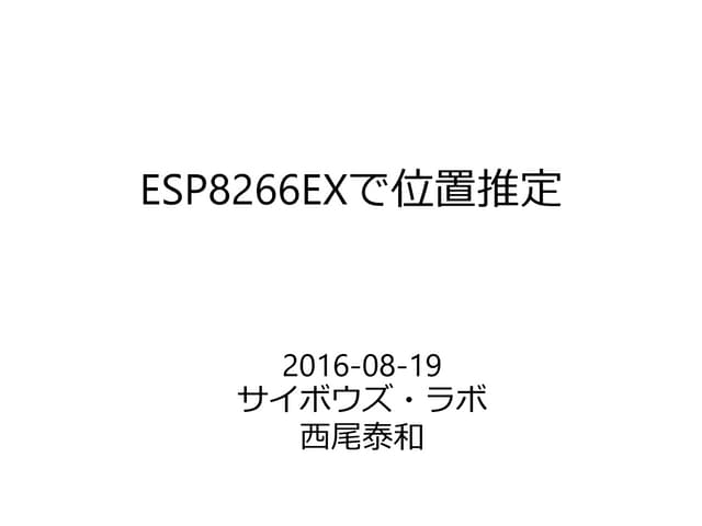 ESP8266EXで位置推定