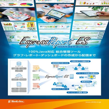 「EspressReport ES（Enterprise Server）」は、エンタープライズ向けの強力で一元化されたビジネスインテリジェンス（BI）レポ...