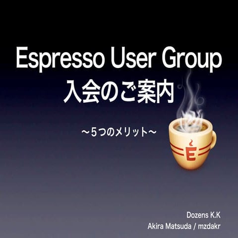 Espressoユーザグループ 入会のご案内