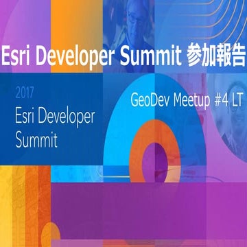 Esri Developer Summit 参加報告