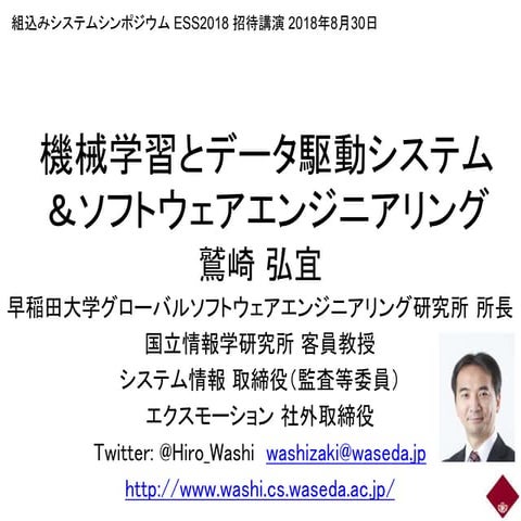 機械学習エンジニアリング・品質保証 (ESS2018招待講演 鷲崎弘宜）