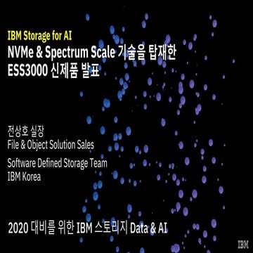 IBM Storage for AI - NVMe & Spectrum Scale 기술을 탑재한 ESS3000