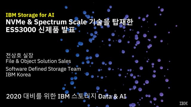 IBM Storage for AI - NVMe & Spectrum Scale 기술을 탑재한 ESS3000