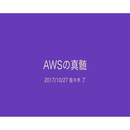 AWSの真髄