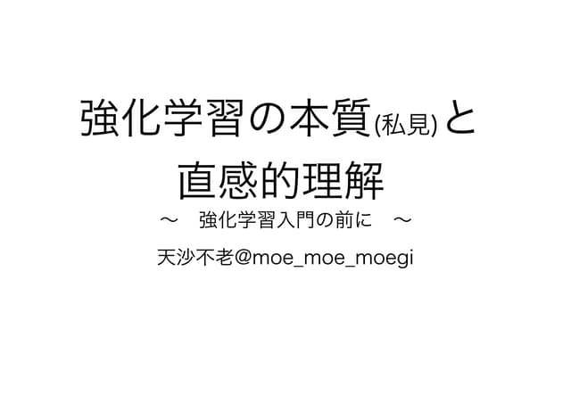 強化学習の本質（私見）と直感的な理解