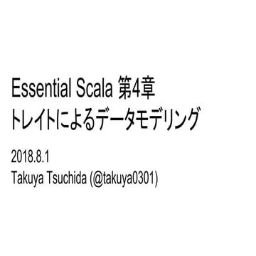 Essential Scala 第4章 トレイトによるデータモデリング